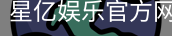 星亿